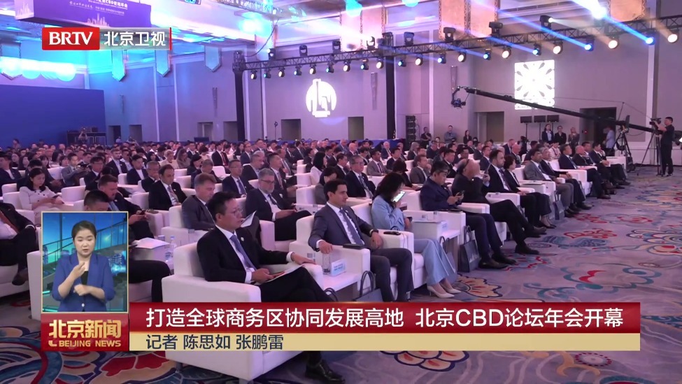 打造全球商务区协同发展高地 北京CBD论坛年会开幕