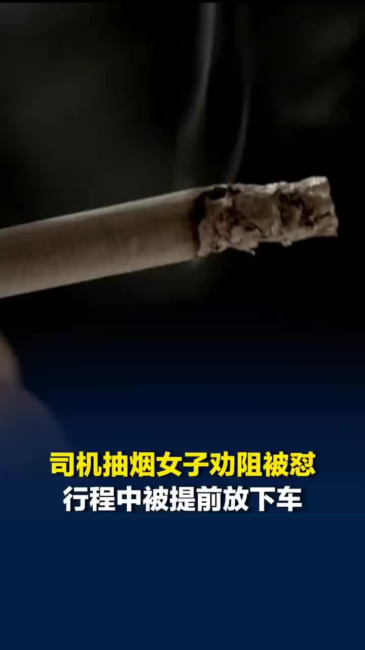 女子称劝阻司机抽烟被怼遭中途下车，“哪个女人像你这样”，高德回应司机抽烟女子劝阻被怼：会核实司机行为