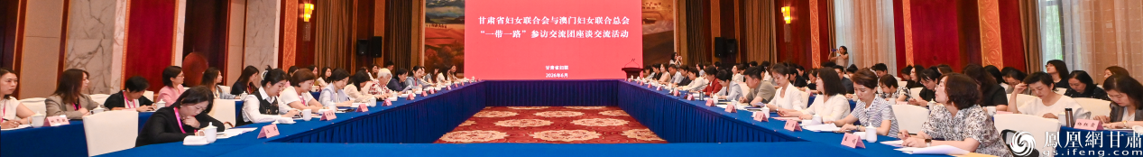 甘肃省妇女联合会与澳门妇女联合总会“一带一路”参访交流团座谈交流活动举行