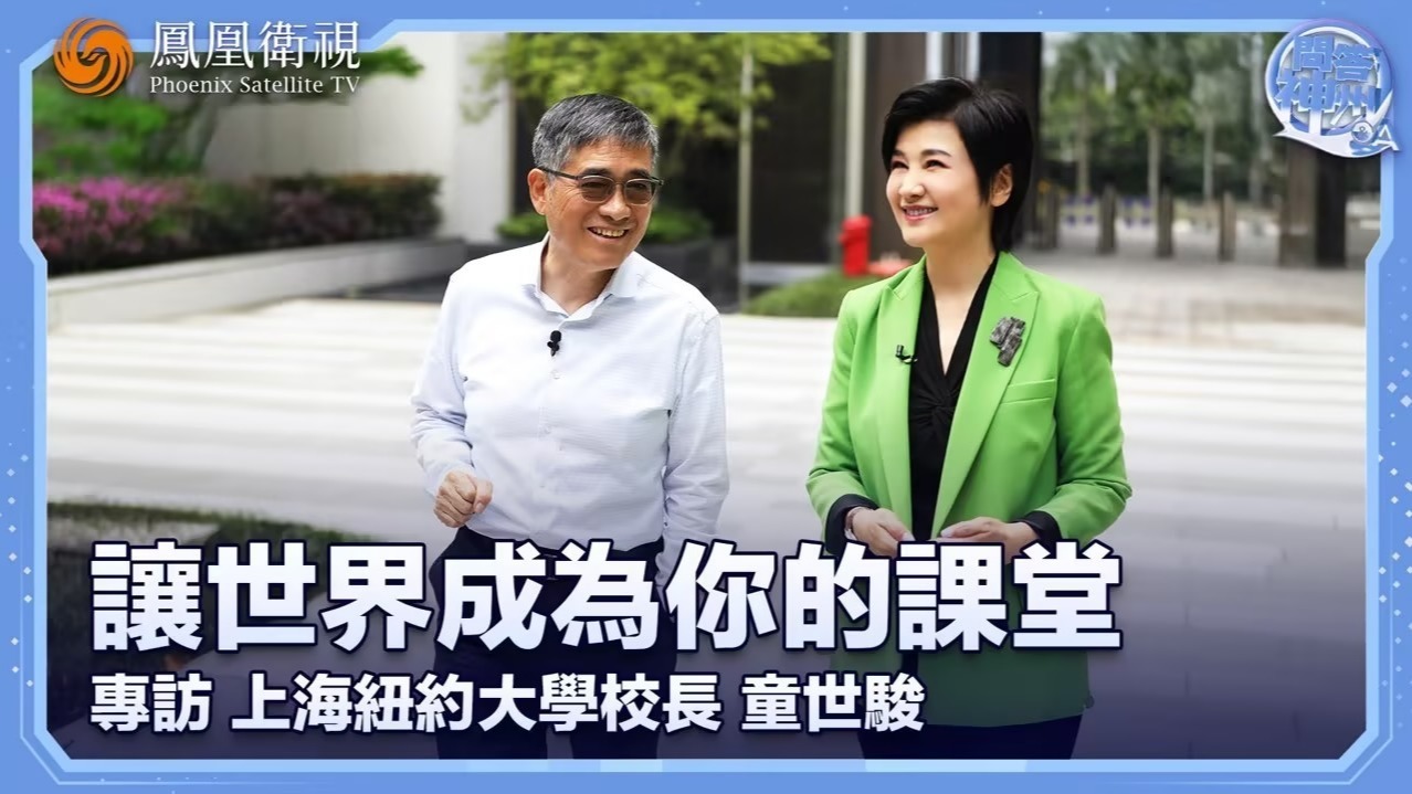 让世界成为你的课堂——专访上海纽约大学校长童世骏