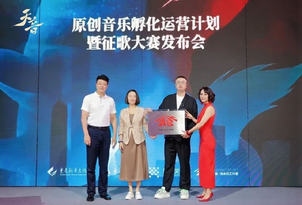 重庆出版社启动音乐孵化项目，同步开启原创歌曲征集大赛