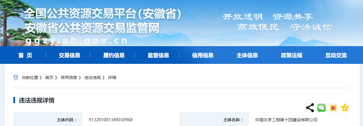 中国化学工程十四建在投标中弄虚作假被安徽一地发改委列入不良行为记录
