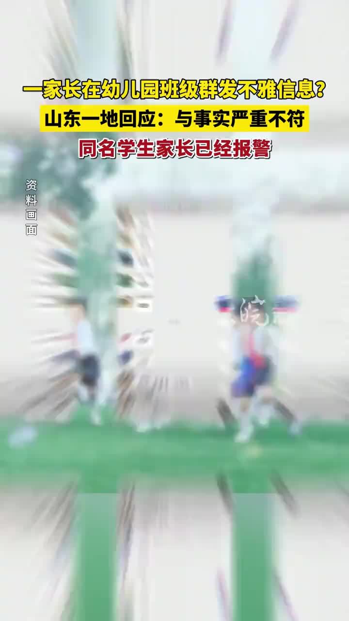 一家长在幼儿园班级群发不雅信息？山东一地回应：与事实严重不符 同名学生家长已经报警
