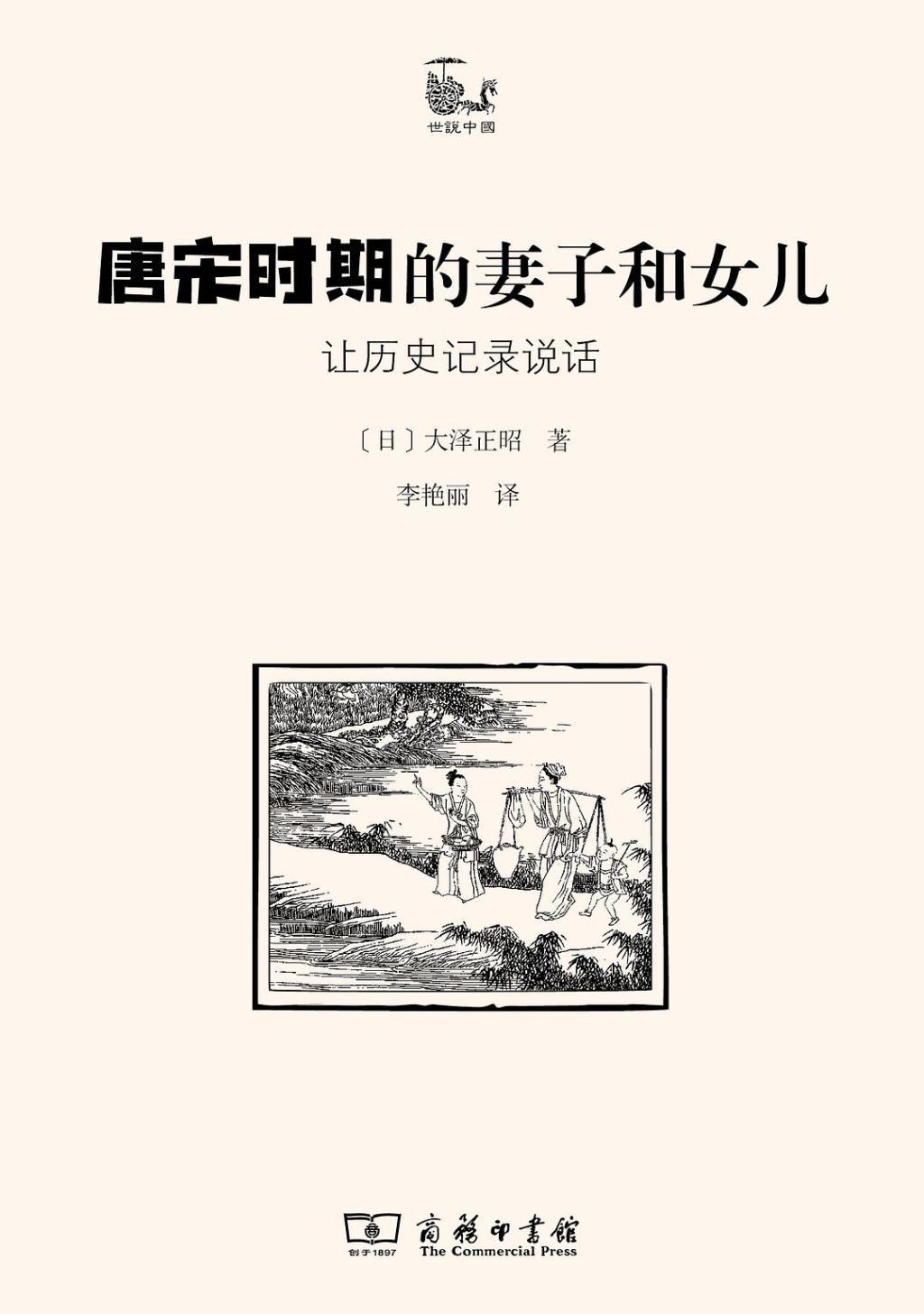 《唐宋时期的妻子和女儿：让历史记录说话》，[日]大泽正昭著，李艳丽译，商务印书馆，2025年11月版，324页，48.00元