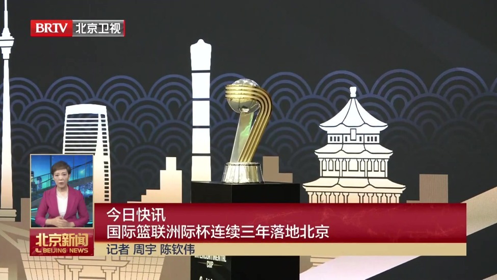 国际篮联洲际杯连续三年落地北京
