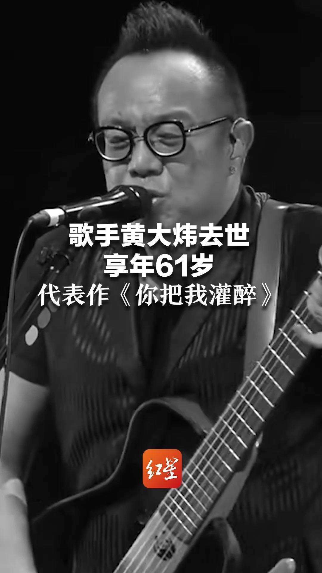 歌手黄大炜去世，享年61岁， 你一定听过他的代表作《你把我灌醉》