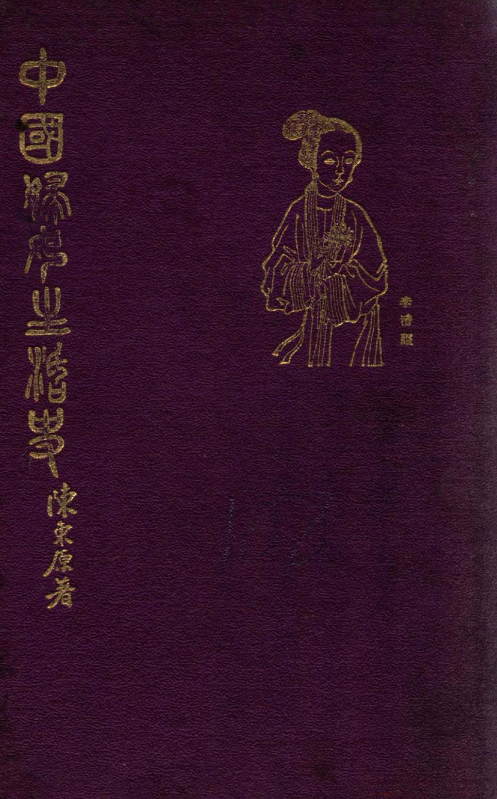 陈东原著《中国妇女生活史》