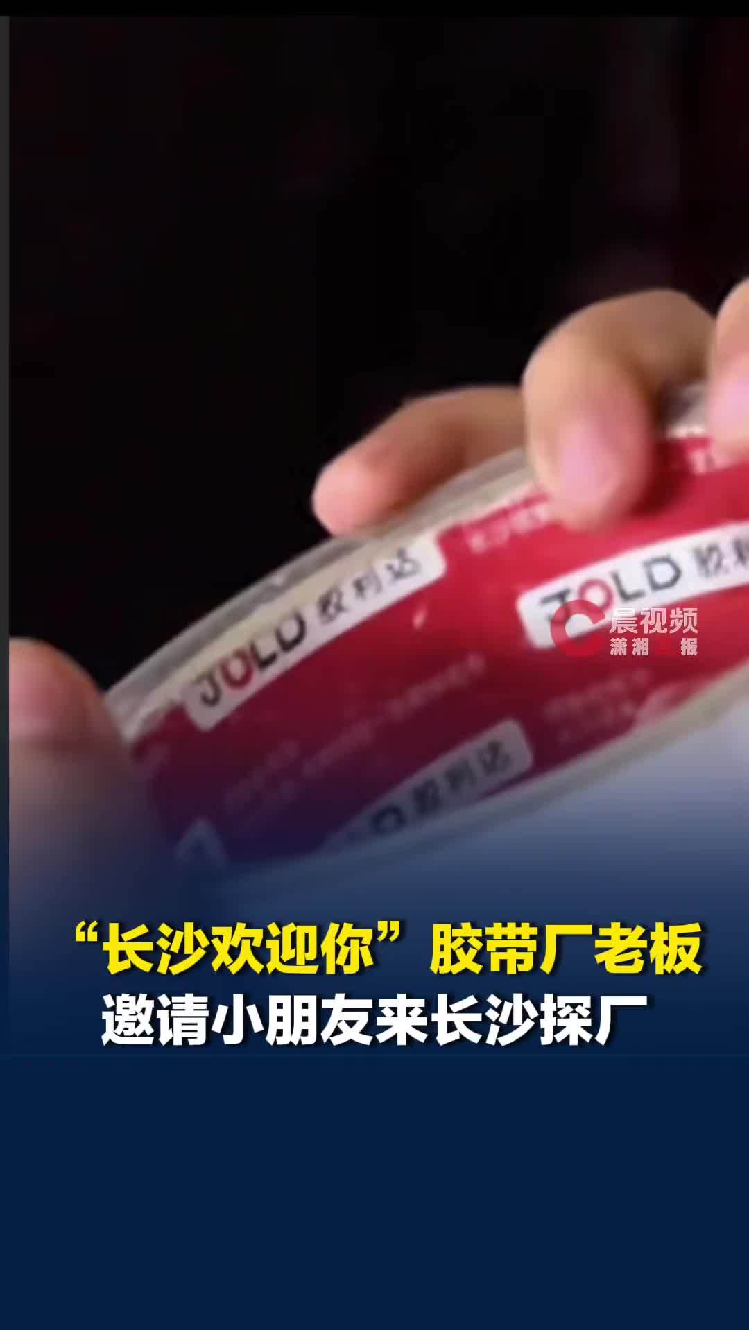 “长沙欢迎你”胶带厂老板，已邀请陕西小男孩来长沙探厂，还要带他吃小龙虾、臭豆腐