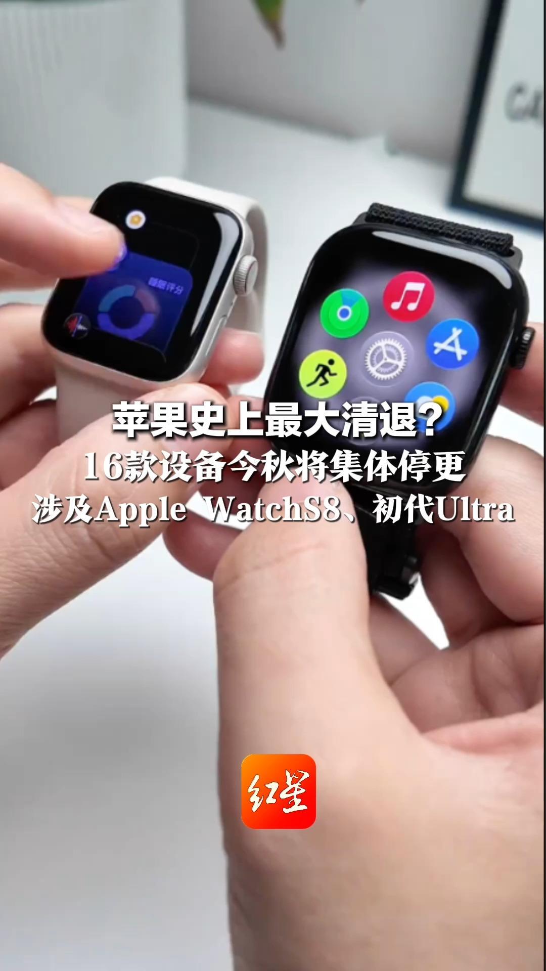 苹果史上最大清退？ 16款设备今秋将集体停更 涉及Apple WatchS8、初代Ultra 网友：我的S9擦边躲过一劫