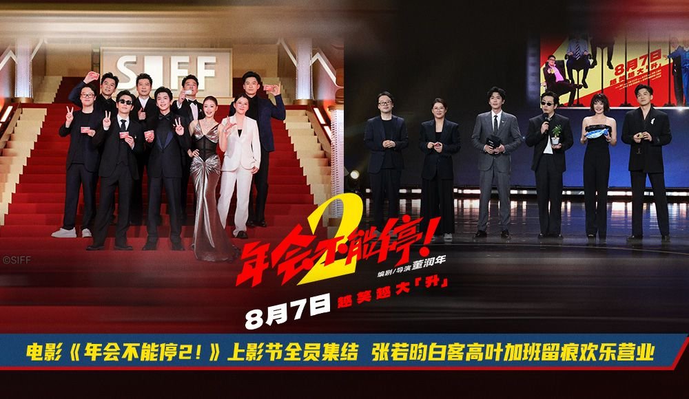 电影《年会不能停2》 开启“外勤” 模式 全员首聚集体亮相上影节