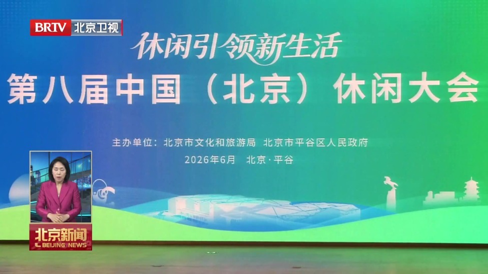 第八届中国（北京）休闲大会启幕 乡创大赛广招新乡村主理人