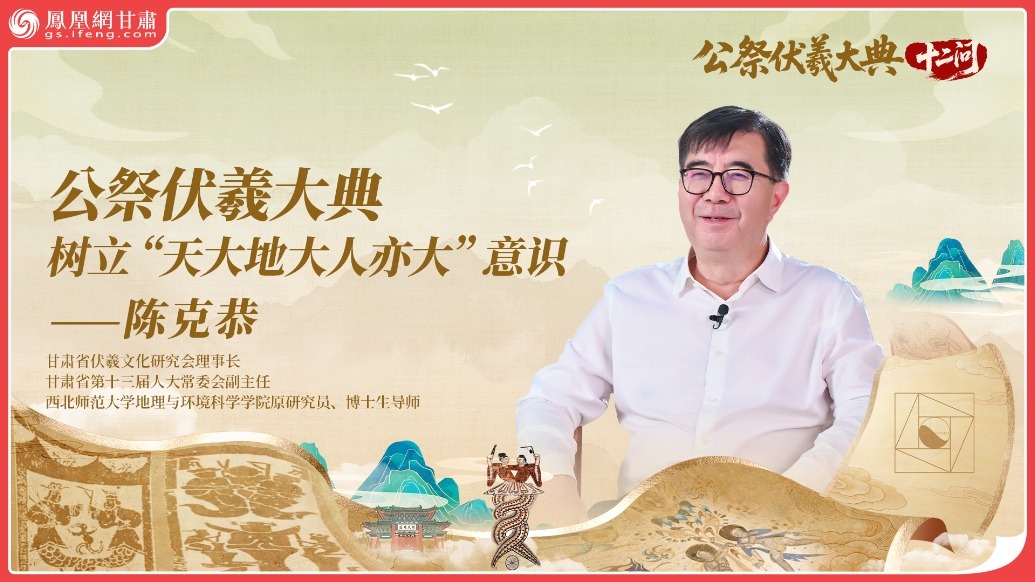 公祭伏羲大典十二问（2）丨公祭伏羲大典树立“天大地大人亦大”意识