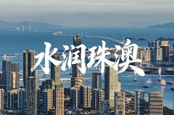 珠海水控集团：以水为基 赋能双城 智领未来