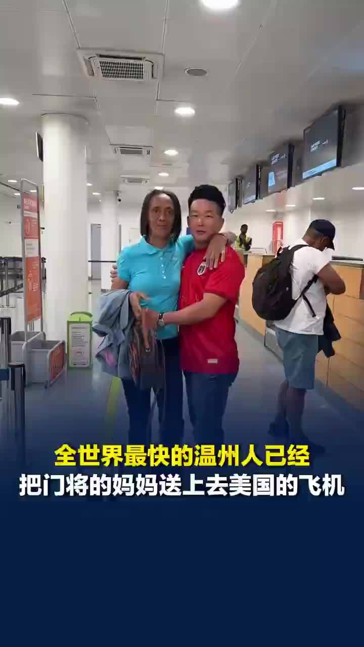 温州商人为佛得角门将母亲送机
