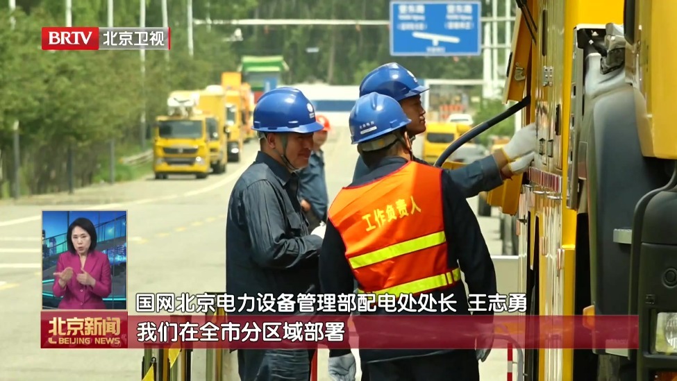 闻汛而动 筑牢防线丨国产“巨无霸”发电车北京上岗 一台可保障3000户不断电