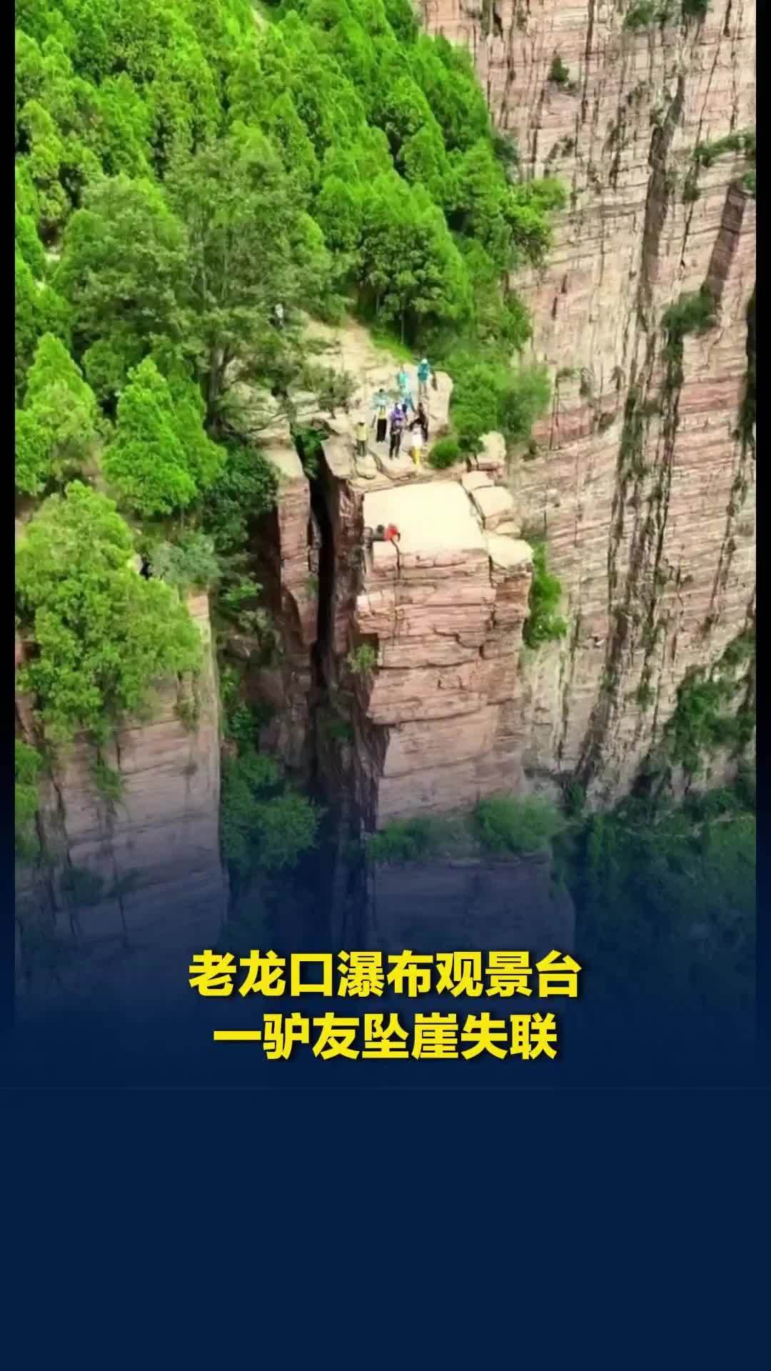 老龙口瀑布观景台一驴友坠崖失联，目击者：砸断一棵松树后持续下坠，正搜救
