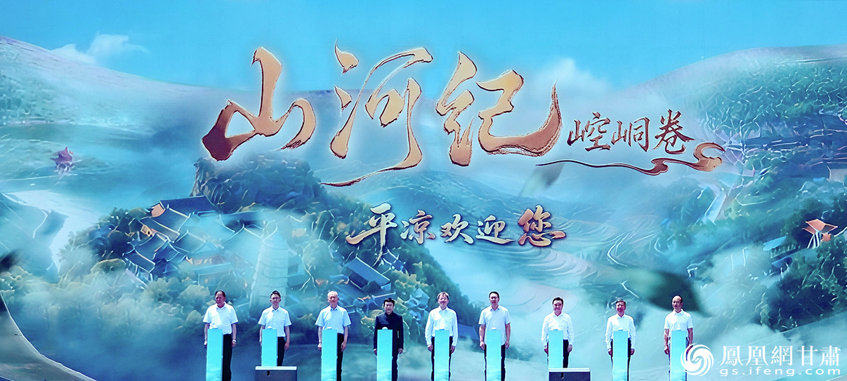 《山河纪·崆峒卷》展卷仪式启动
