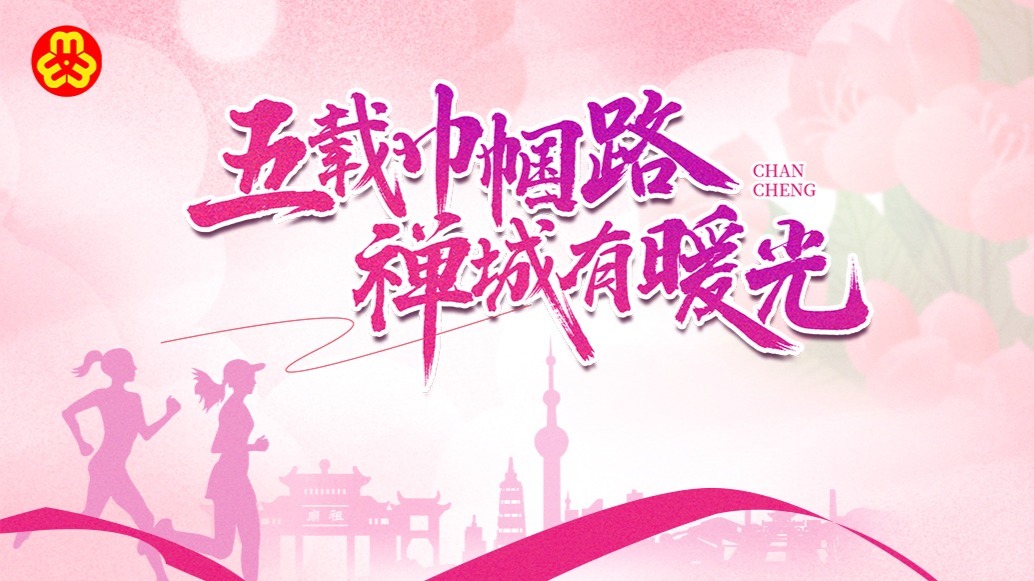 五载巾帼路 禅城有暖光：禅城区妇联五周年工作回顾
