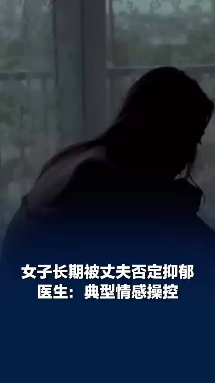 女子长期被丈夫否定患重度抑郁，丈夫诱导妻子断绝社交限制出行，医生：典型情感操控