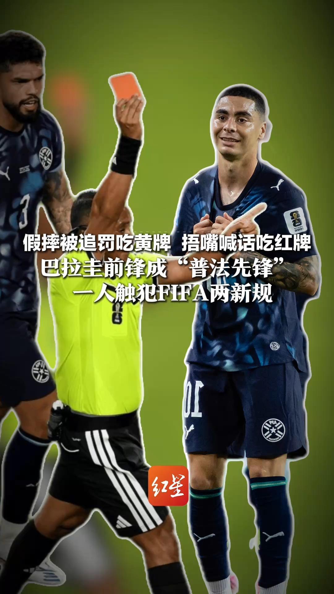 假摔被追罚吃黄牌  捂嘴喊话吃红牌，巴拉圭前锋成“普法先锋”，一人触犯FIFA两新规，网友：就像高考前不看考生须知