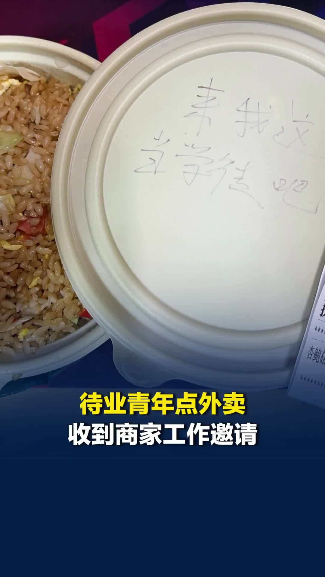 “来我这当学徒吧！”19岁待业青年点外卖收到商家工作邀请
