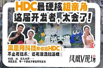 HDC最硬核相亲角，这届开发者,太会了!