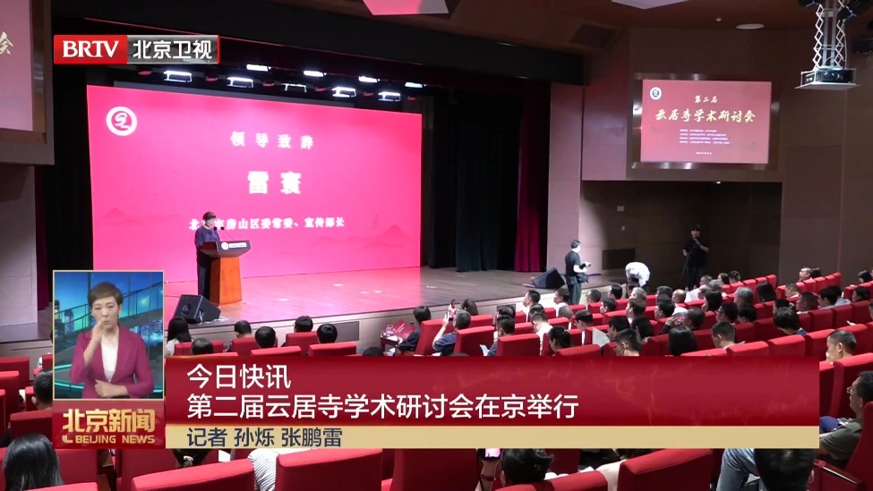 第二届云居寺学术研讨会在京举行