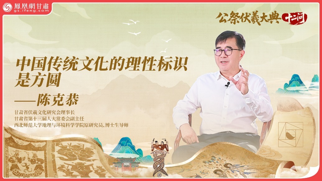 公祭伏羲大典十二问（9）丨中国传统文化的理性标识是方圆