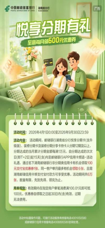 邮储银行湖南省分行：悦享分期 实惠为民