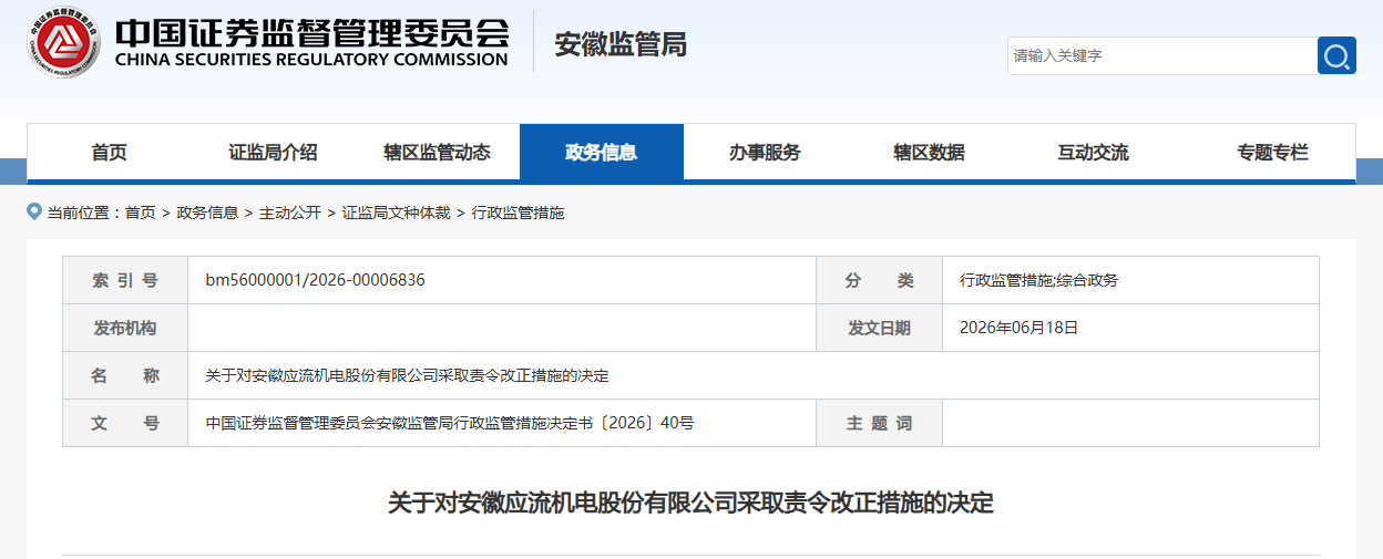 应流股份：因未及时增选独立董事，被安徽证监局责令改正