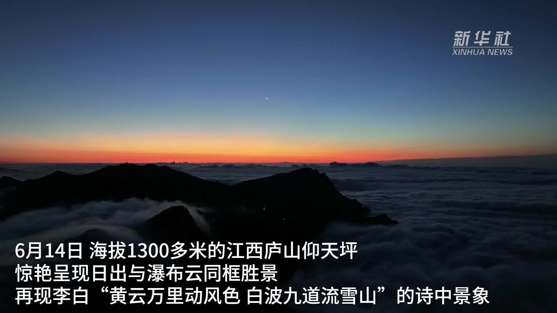 庐山惊现日出云瀑同框胜景