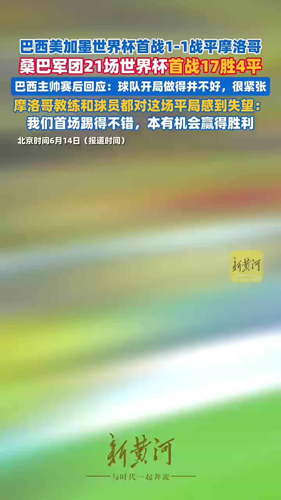 美加墨世界杯C组首轮，巴西1-1战平摩洛哥，巴西主帅赛后回应