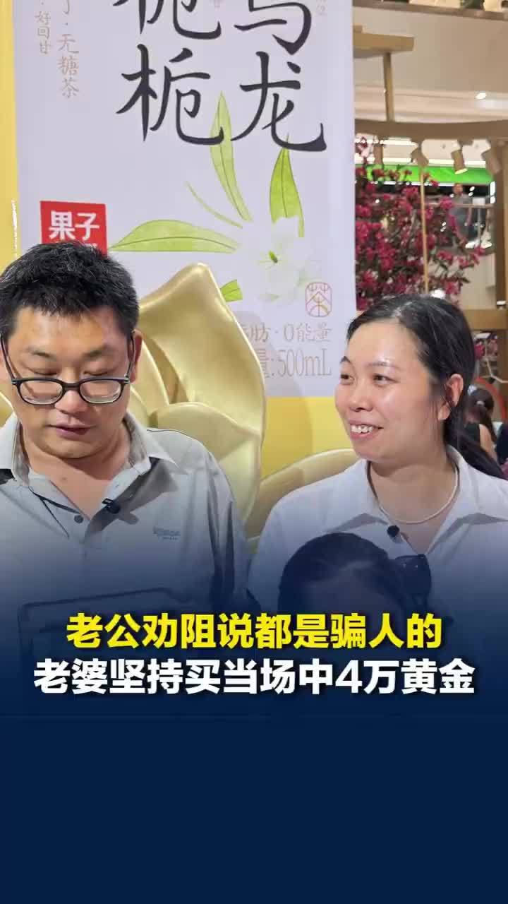 女子买5元饮料中奖黄金约40000元老公说“骗人的”，结果老婆真中了
