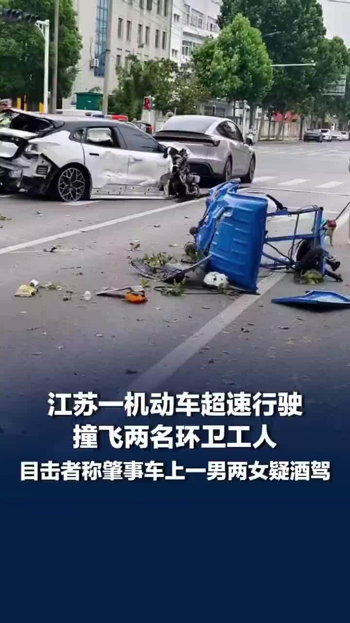 江苏一车辆超速行驶撞飞2名环卫工，目击者称撞飞环卫工肇事车疑酒驾