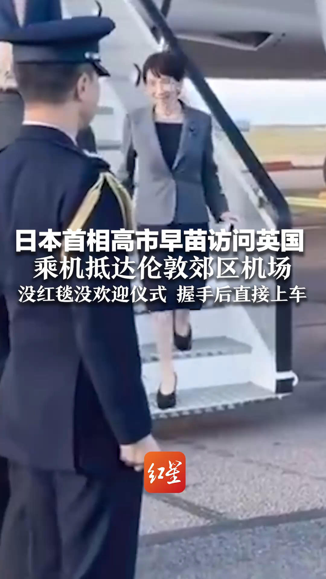 日本首相高市早苗访问英国 乘机抵达伦敦郊区机场 没红毯没欢迎仪式 握手后直接上车