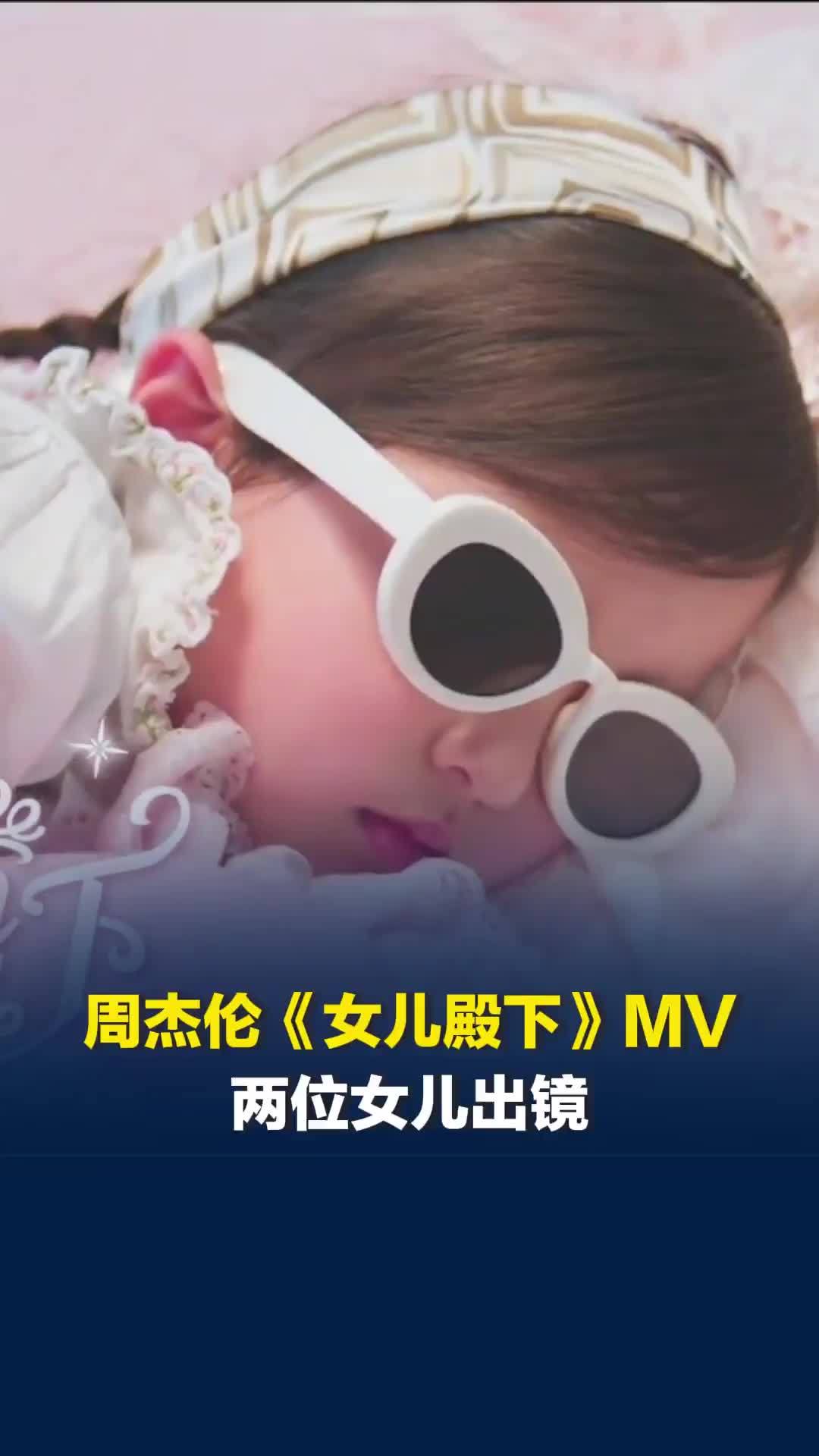 周杰伦新歌《女儿殿下》MV：两位女儿出镜，和爸爸长得好像