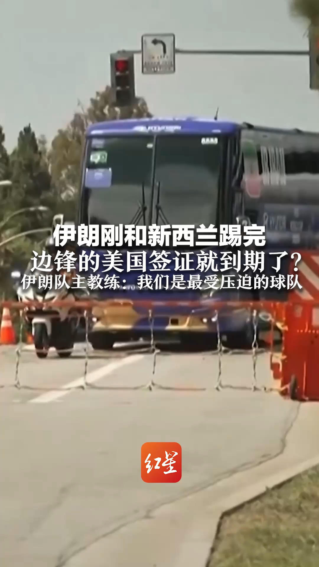 伊朗刚和新西兰踢完 边锋的美国签证就到期了？美同意伊朗队过夜后又反水 伊朗队主教练：我们是最受压迫的球队