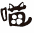 微信图片_2026-06-17_094229_773.png