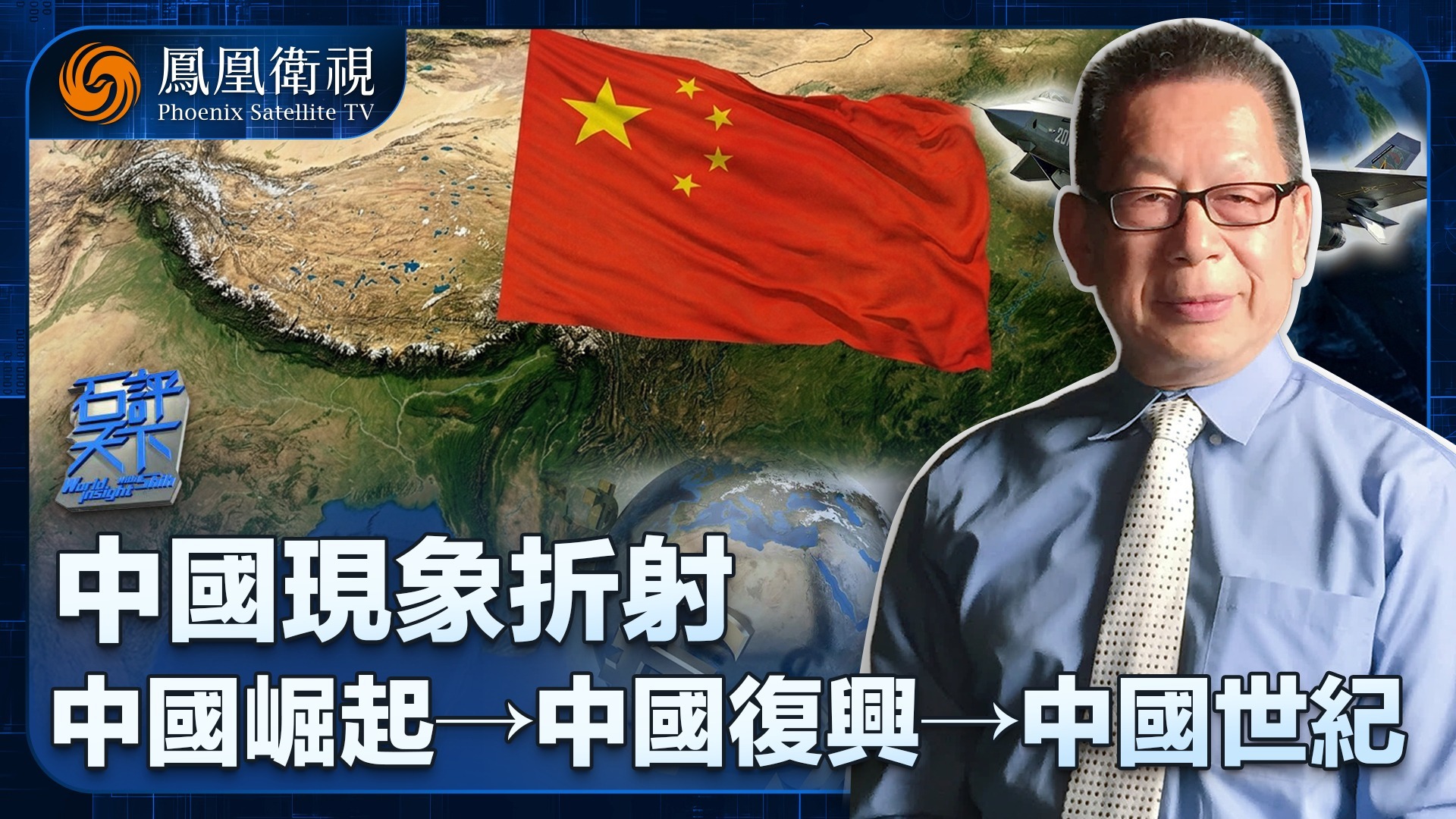 中国现象折射：中国崛起、中国复兴、中国世纪