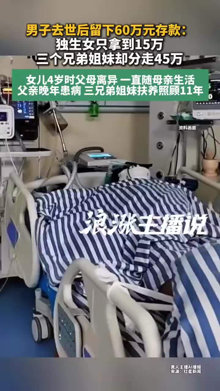 独生女只分到父亲银行存款四分之一