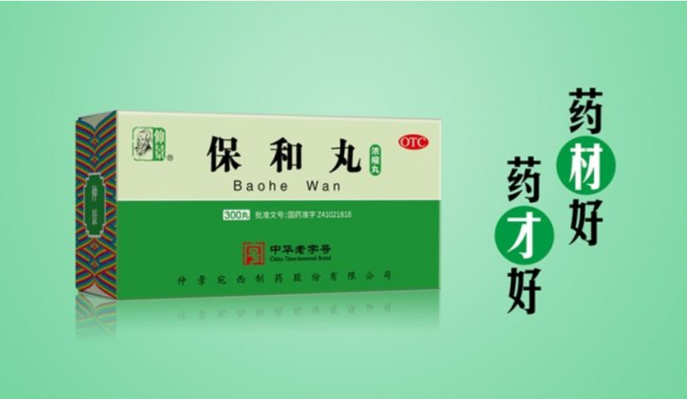 仲景保和丸：帮身体清掉没消完的负担