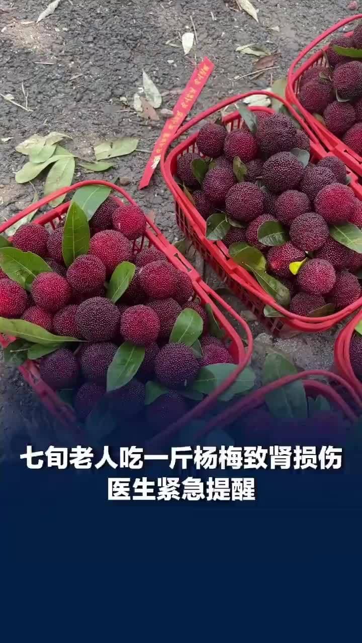 七旬老人吃一斤杨梅致肾损伤