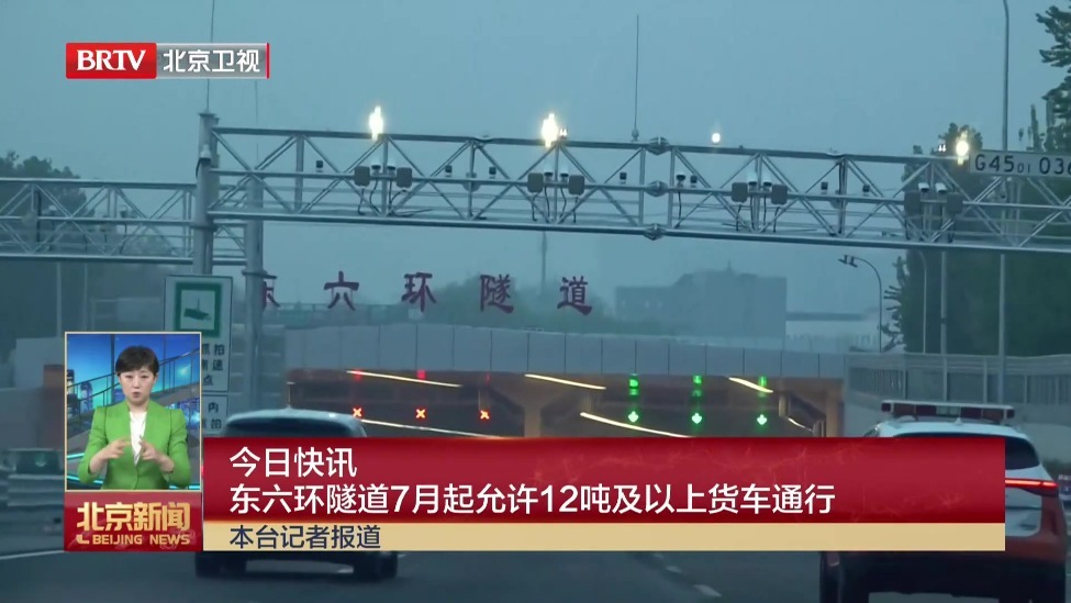 东六环隧道7月起允许12吨及以上货车通行
