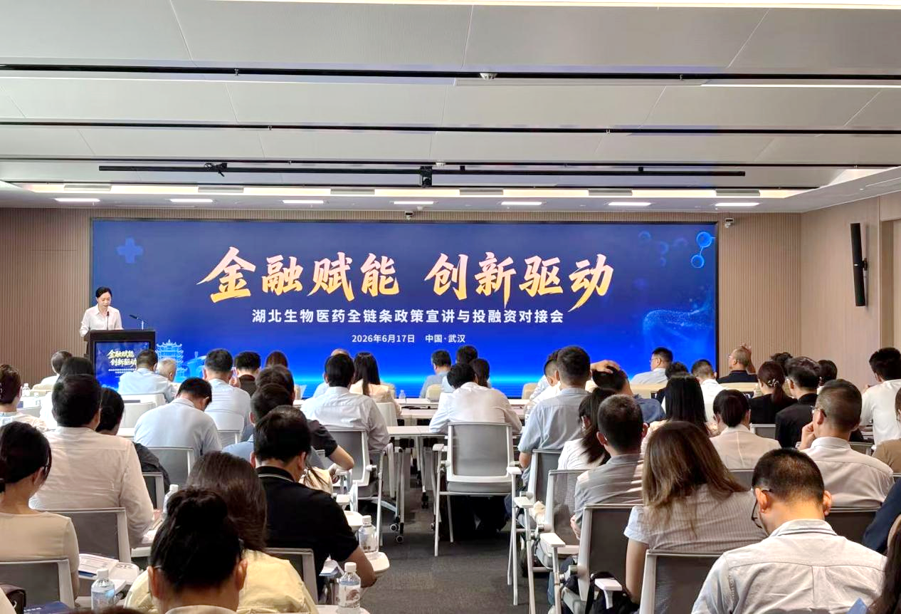 金融赋能 创新驱动！湖北举办生物医药全链条政策宣讲与投融资对接会