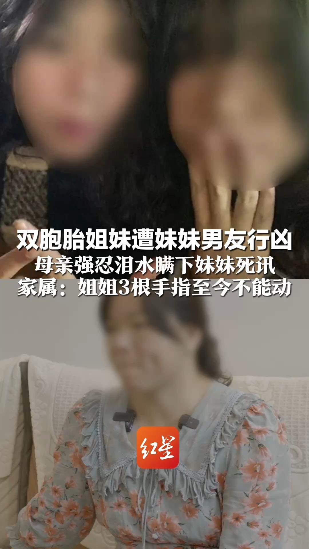 双胞胎姐妹遭妹妹男友行凶 姐姐身受多处刀伤住院 母亲强忍泪水瞒下妹妹死讯 家属：姐姐3根手指至今不能动