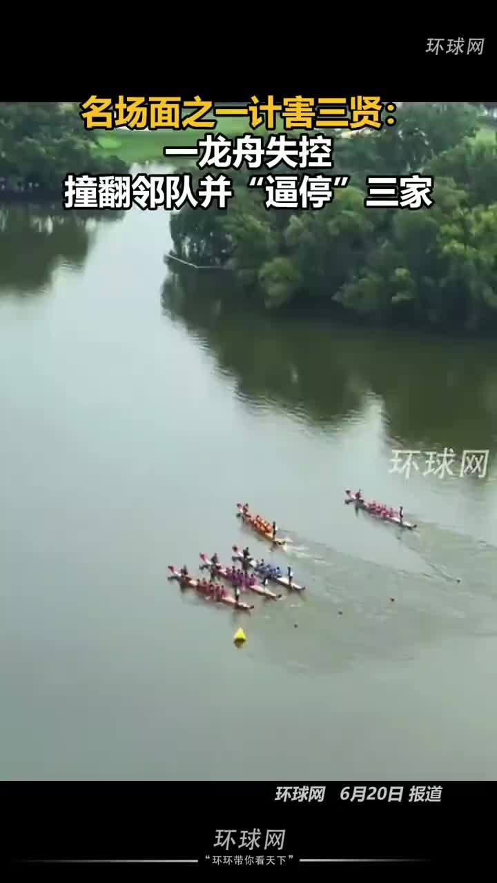龙舟失控撞翻邻队逼停三家