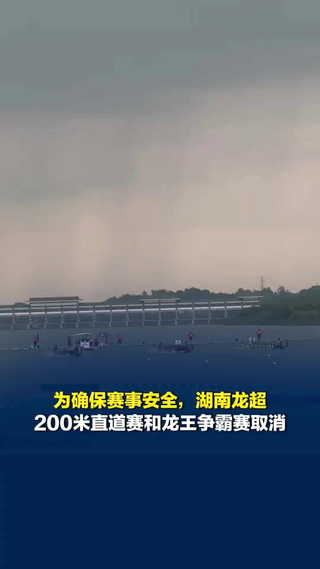 湖南省启动防汛IV级响应，为确保赛事安全，湖南龙超200米直道赛和龙王争霸赛取消