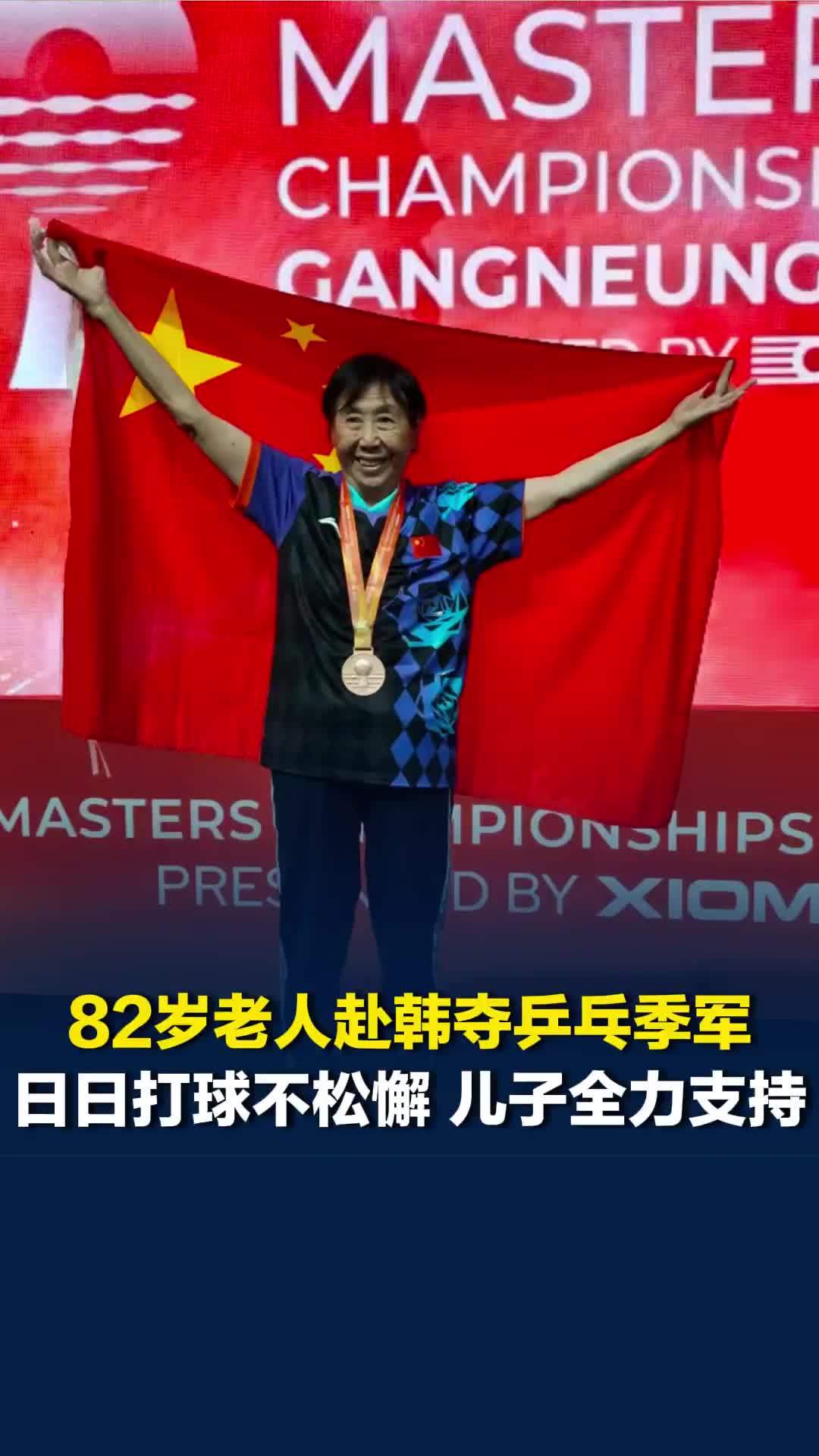 82岁老太独自出国参赛夺混双季军，儿子：不忍她心生遗憾，全力支持