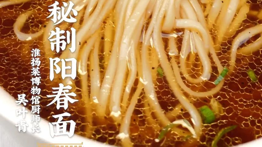 国宴大厨家常系列第753集：真材实料阳春面，汤比面还香