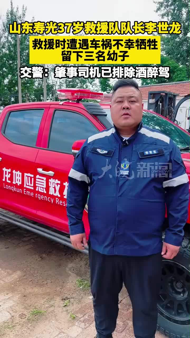 山东寿光37岁救援队队长李世龙 救援时遭遇车祸不幸牺牲 留下三名幼子， 交警：肇事司机已排除酒醉驾